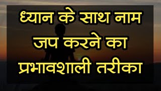 ध्यान के साथ नाम जप करने का प्रभावशाली तरीका ||नाम महिमा #satsang #naammahima