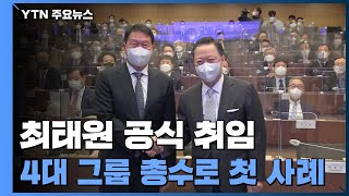 최태원, 4대그룹 총수 첫 상의 회장...재계에 힘 실릴까 / YTN