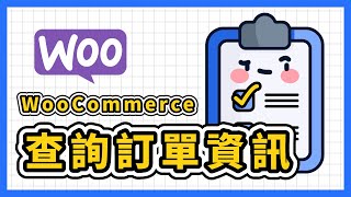 有人下單了嗎？如何在 WooCommerce 查詢訂單資訊？