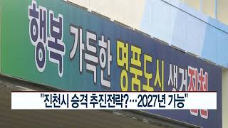 CCS충북방송_6월 23일_“진천시 승격 추진전략?…'5~10년 사이 5만명 돌파' 2027년 가능”