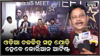 ଉତ୍କଳ ରଙ୍ଗମଞ୍ଚରେ ଅନୁଷ୍ଠିତ ହେବ 5 STAR ଫିଲ୍ମ ଆଣ୍ଡ OTT ଆୱାର୍ଡ ଶୋ', ଯୋଗଦେବେ କୋରିଆନ ଆର୍ଟିଷ୍ଟ