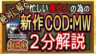 新作COD:MWを超速ザックリ解説【マルチに忙しい現代人の為のサプリメント】