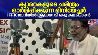 ക്യാമറകളുടെ ചരിത്രം ഓർമിപ്പിക്കുന്ന മിനിയേച്ചർ; IFFK വേദിയിൽ ശ്രദ്ധനേടി ഒരു കലാകാരൻ