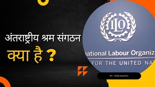 जाने अंतराष्ट्रीय श्रम संगठन क्या है  international labour organization (ILO)