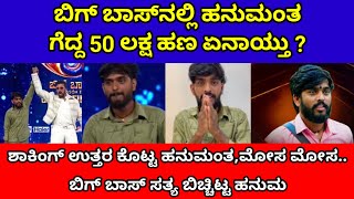 ಬಿಗ್ ಬಾಸ್‌ನಲ್ಲಿ ಹನುಮಂತಗೆದ್ದ 50 ಲಕ್ಷ ಹಣ ಏನಾಯ್ತು| biggboss kannada hanumantha