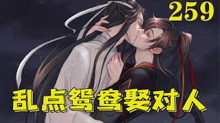 【ENG】魔道祖师之乱点鸳鸯娶对人259集 蓝慕扑倒蓝启仁怀里大哭。“叔公，我爹爹是魔道祖师魏无羡，不是死人。我不要在这，这里全是坏人，我要回莲花坞