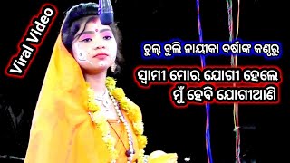 ସ୍ବାମୀ ମୋର ଯୋଗୀ ହେଲେ ମୁଁ ହେବି ଯୋଗୀଆଣି | Odia Nataka Present Viral Song Swami Mora Jogi Mu Jogiani