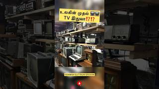 உலகின் முதல் 📺📺TV இதுவா⁉️⁉️#viral #trending #shorts #short #youtubeshorts #shortvideo #subscribe