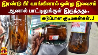 இரண்டு பீர் வாங்கினால் ஒன்று இலவசம். ஆனால் பாட்டிலுக்குள் இருந்தது.. கடுப்பான குடிமகன்கள்..!