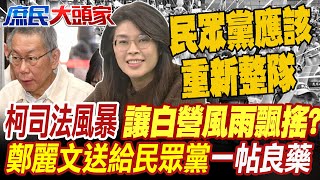 柯司法風暴 讓民眾黨風雨飄搖 鄭麗文喊話白營快重新整隊 給了一帖良藥