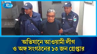 অপারেশন ডেভিল হান্ট’: সাভারে আওয়ামী লীগের ১৩ নেতাকর্মী গ্রে'প্তা'র | Operation Devil Hunt | Rtv News