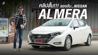 คลิปสั้น!! NISSAN ALMERA ขับเหมือนเดิม..VL, V เอาได้ แต่ EL กับ E ควรปรับออพชั่น!!