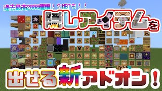 【マイクラ統合版】約2000種類以上！？隠しアイテムを出せるアドオンが神すぎる！！【アドオン/隠しアイテム/NBT】