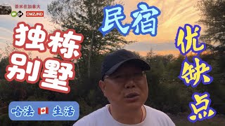 在加拿大将整栋别墅做民宿，有什么缺点？