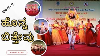 ಹೆಸರಾಯಿತು ಕರ್ನಾಟಕ, ಉಸಿರಾಗಲಿ ಕನ್ನಡ. ಹೊನ್ನ ಬಿತ್ತೇವು. ಭಾಗ - 7.