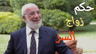 هل يجوز زواج السر إذا كانت ظروف الزوجين لا تسمح بالإشهار ،؟, الدكتور عمر عبد الكافي.