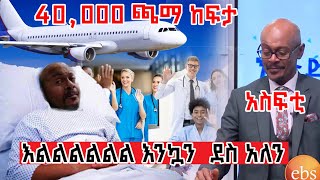 እልልልልልል እንኳን  ደስ አለን  | 40,000 ጫማ ከፍታ |አስፍቲ