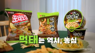 고소하고 알싸한 '먹태청양마요맛', 元祖 ❝먹태는 역시, 농심❞