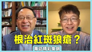 【名醫對話精選】西醫不能根治系統性紅斑狼瘡？怎樣才能擺脫天天吃類固醇？