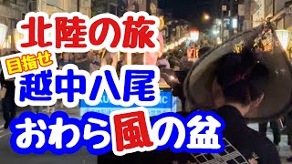 北陸の旅！越中八尾のおわら風の盆を見てきました ♯japanvlog ♯japan ♯vlog ♯kazenobon ♯bon dance