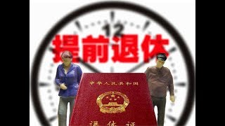 这几类人可以提前退休了！无需苦等60周岁，看看你符合条件吗？ 【中老年大讲堂】