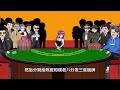 陈皮压上双手，侯老八被吓的当场弃牌 原创动画 二次元 沙雕动画 搞笑