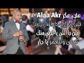 قلبي دق قال ايه جاي الزمان يداوينا مين دا اللي ياخدني منك تعلى وتتعمر يا دار علاء عكر Alaa Akr