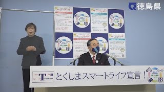 徳島県知事　臨時記者会見（令和4年3月30日）