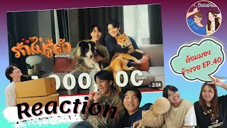 Reaction ด้อมมองข้างจอ EP.40 : นั่งชม MV รักไม่รู้ตัว - Yin War