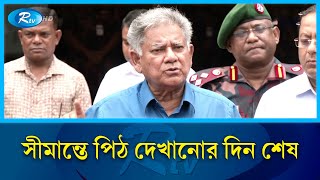 সীমান্তে পিঠ দেখানোর দিন শেষ, এনাফ ইজ এনাফ: স্বরাষ্ট্র উপদেষ্টা | M Sakhawat Hossain | BGB | Rtv