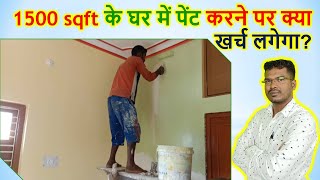 1500 sqft के घर में पेंट करने पर क्या खर्च लगेगा? | 1500 sqft house painting cost in India