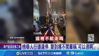 檢舉人行道違停 警到場不開單稱\