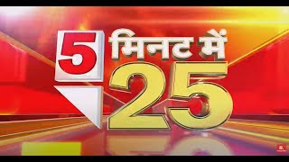 5 Minute Mein 25: 5 मिनट में देखिए 25 बड़ी खबरें | Nonstop News | Fast News | Latest Hindi News