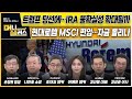 [이슈N전략] 트럼프 당선에…IRA 불확실성 확대될까ㅣ현대로템 MSCI 편입…자금 몰리나ㅣ