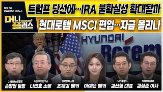 [이슈N전략] 트럼프 당선에…IRA 불확실성 확대될까ㅣ현대로템 MSCI 편입…자금 몰리나ㅣ\