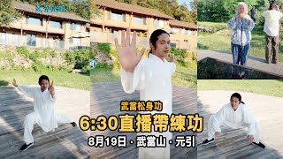 直播带练功8月19日  武當鬆身功法 每日早6:35分 Tai chi Tutorial