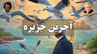 کتاب صوتی آخرین جزیره اثر زولفو لیوانلی