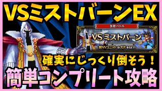 【FFBE】VSミストバーンEXをじっくり！簡単コンプリート攻略♯３２５【無課金】