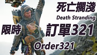 訂單321 Standard Order321(限時4分鐘)【S 評價 Legend of Legends】【 死亡擱淺 Death Stranding】