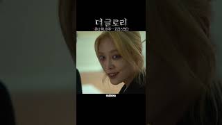 [Shorts] 더 글로리 파트2 (The Glory Part2) : 존나 뭐, 아주··· 고급스럽다 / 자기가 한 이간질로 분열되는 친구 사이 비꼬는 최혜정