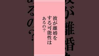 婚外恋愛で彼が離婚をすることはあるのか？彼の離婚が進まなくてモヤモヤ・・・。#shorts #婚外恋愛 #婚外恋愛相談