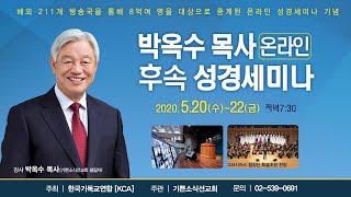 #1 박옥수 목사 온라인 후속 성경세미나