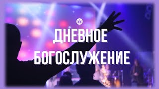 Дневное богослужение 14.01.24