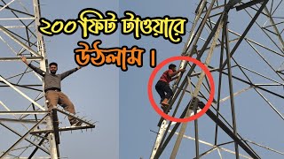 চ্যালেঞ্জ করে ২০০ ফিট লম্বা টাওয়ারে উঠলাম || village of bangladesh || village vlog daily life