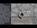 سورة ق - القارئ عبدالرحمن الماجد Quran Surat Qaf