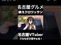 【名古屋グルメ】名古屋の大人気クロワッサン！【vtuber実写】