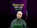 কিভাবে দোয়া করলে দোয়া কবুল হবেই নিশ্চিত shaikh ahmadullah waz dua