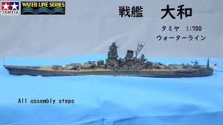 IJN BB #Yamato 1:700 Tamiya All assembly steps