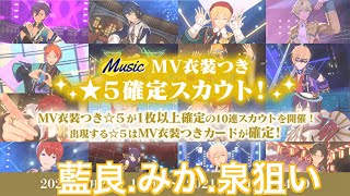 【あんスタMusic】MV衣装付き☆5確定スカウト10連！#86