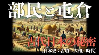 古代日本の部民と屯倉の秘密を解き明かす！【古墳（大和）時代】